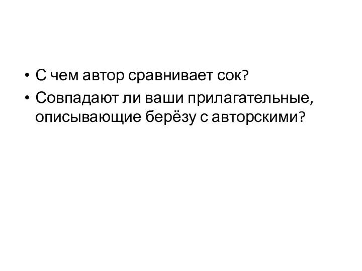 С чем автор сравнивает сок? Совпадают ли ваши прилагательные, описывающие берёзу с авторскими?