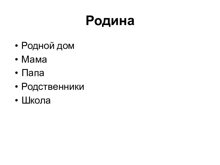 Родина Родной дом Мама Папа Родственники Школа