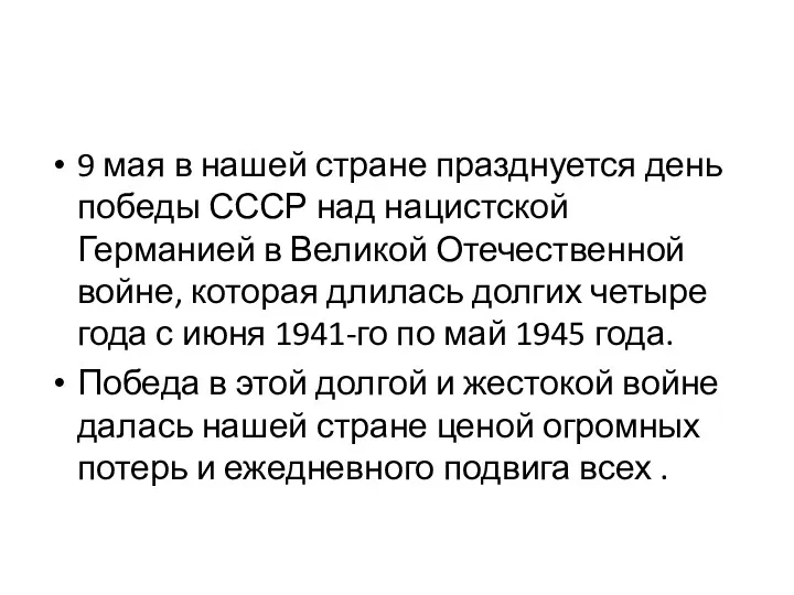 9 мая в нашей стране празднуется день победы СССР над