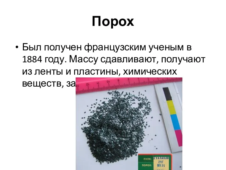 Порох Был получен французским ученым в 1884 году. Массу сдавливают,