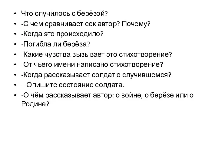 Что случилось с берёзой? -С чем сравнивает сок автор? Почему?