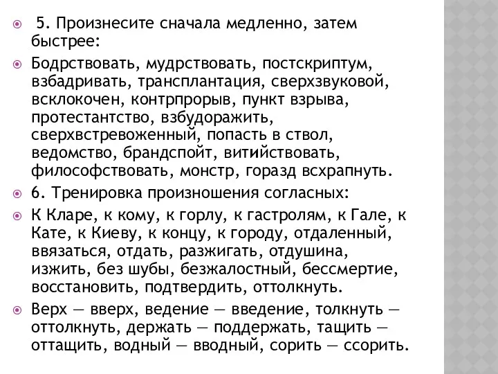 5. Произнесите сначала медленно, затем быстрее: Бодрствовать, мудрствовать, постскриптум, взбадривать,