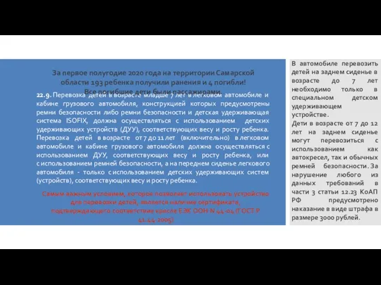 22.9. Перевозка детей в возрасте младше 7 лет в легковом