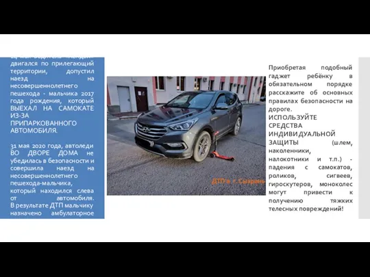 24 мая водитель «Хендай» двигался по прилегающий территории, допустил наезд