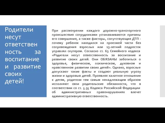 Родители несут ответственность за воспитание и развитие своих детей! При