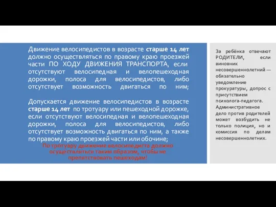 Движение велосипедистов в возрасте старше 14 лет должно осуществляться по