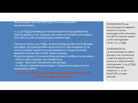 Велосипедистам РЕКОМЕНДУЕТСЯ использовать велоэкипировку. п. 24.10 ПДД рекомендует велосипедистам при