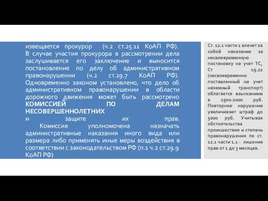 Об административных правонарушениях в отношении несовершеннолетних водителей извещается прокурор (ч.2