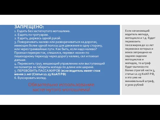 ЗАПРЕЩЕНО: 1. Ездить без застегнутого мотошлема. 2. Ездить по тротуарам.