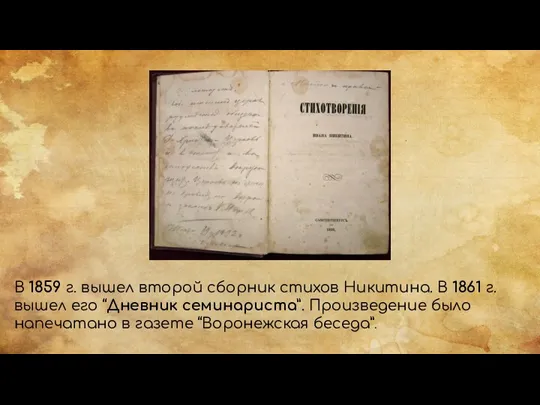 В 1859 г. вышел второй сборник стихов Никитина. В 1861