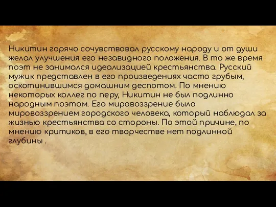 Никитин горячо сочувствовал русскому народу и от души желал улучшения