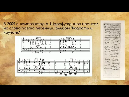 В 2009 г. композитор А. Шарафутдинов написал на слова поэта песенный альбом “Радость и кручина”.