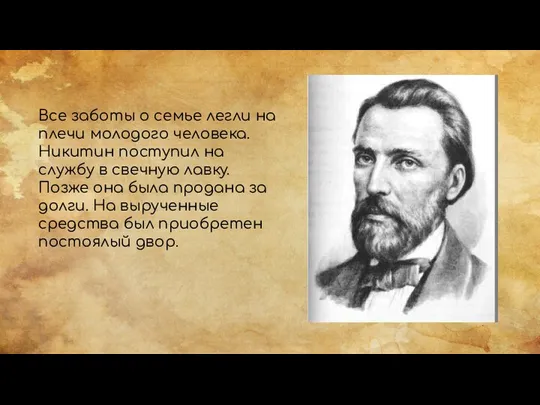 Все заботы о семье легли на плечи молодого человека. Никитин