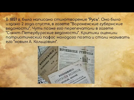 В 1851 г. было написано стихотворение “Русь”. Оно было издано