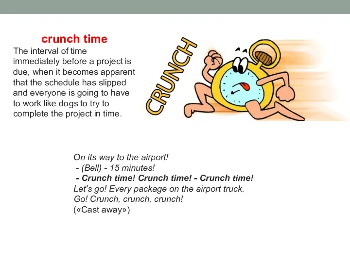 crunch time The interval of time immediately before a project is due, when