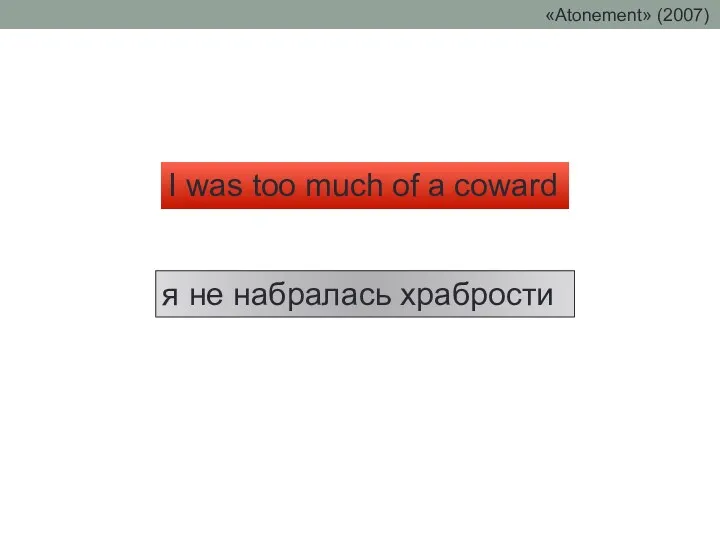 I was too much of a coward я не набралась храбрости «Atonement» (2007)