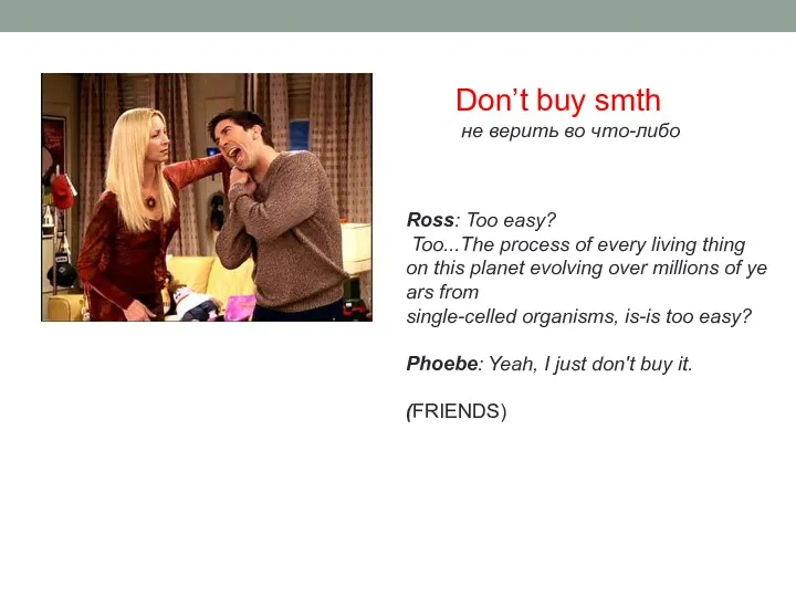 Don’t buy smth не верить во что-либо Ross: Too easy? Too...The process of