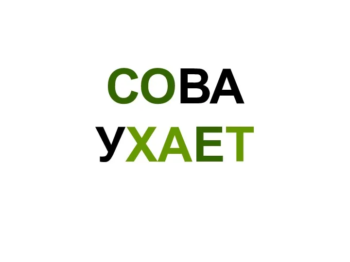 СОВА УХАЕТ