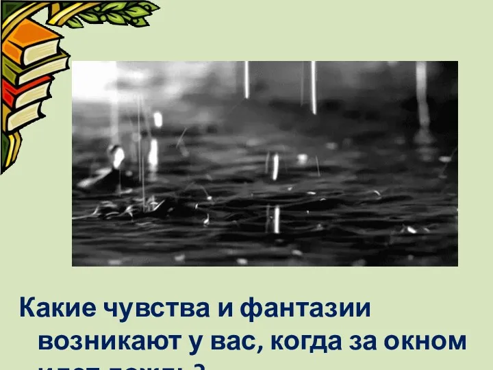 Какие чувства и фантазии возникают у вас, когда за окном идет дождь?