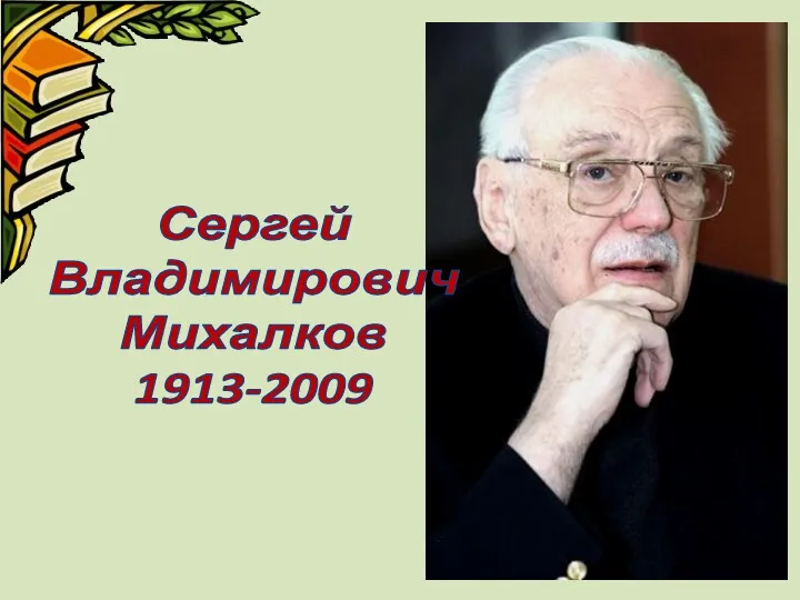 Сергей Владимирович Михалков 1913-2009