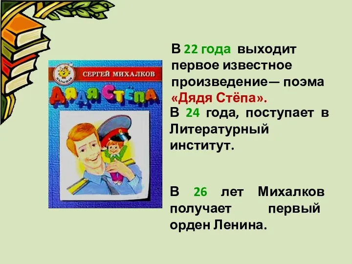 В 22 года выходит первое известное произведение— поэма «Дядя Стёпа».