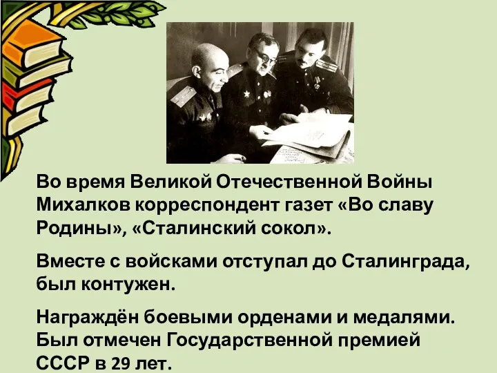 Во время Великой Отечественной Войны Михалков корреспондент газет «Во славу