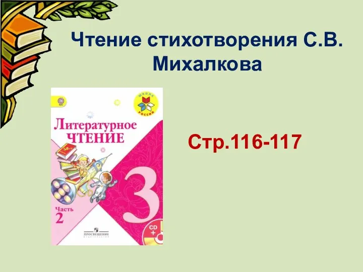 Стр.116-117 Чтение стихотворения С.В.Михалкова