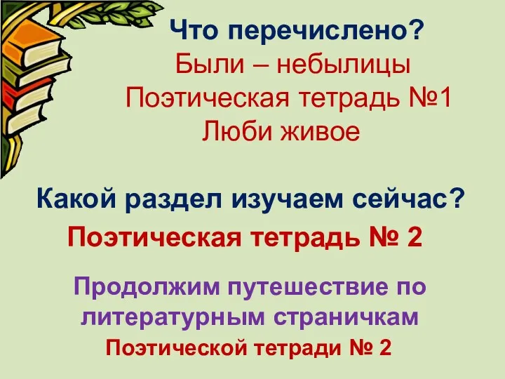 Что перечислено? Были – небылицы Поэтическая тетрадь №1 Люби живое