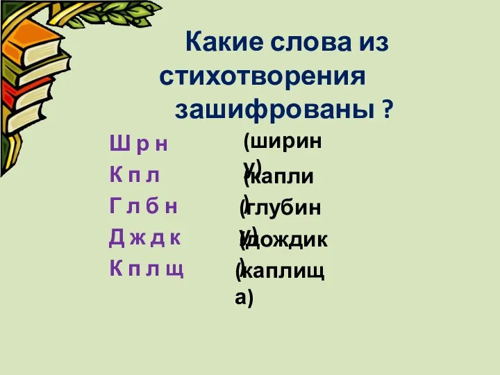 Какие слова из стихотворения зашифрованы ? Ш р н К