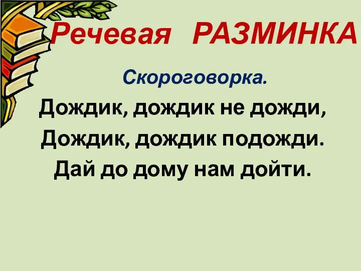 Речевая РАЗМИНКА Скороговорка. Дождик, дождик не дожди, Дождик, дождик подожди. Дай до дому нам дойти.