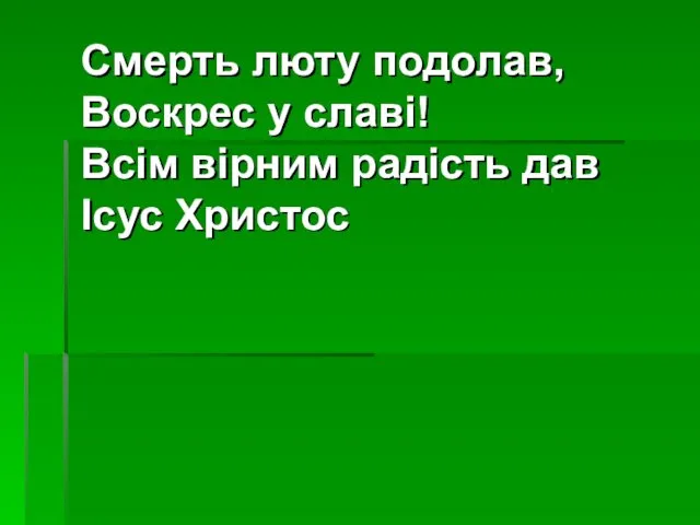 Смерть люту подолав, Воскрес у славі! Всім вірним радість дав Ісус Христос