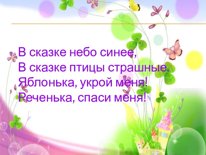 В сказке небо синее, В сказке птицы страшные. Яблонька, укрой меня! Реченька, спаси меня!