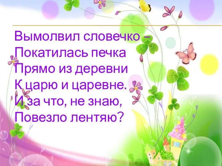 Вымолвил словечко – Покатилась печка Прямо из деревни К царю