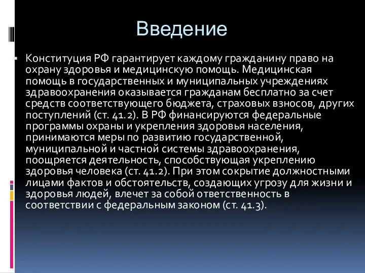 Введение Конституция РФ гарантирует каждому гражданину право на охрану здоровья