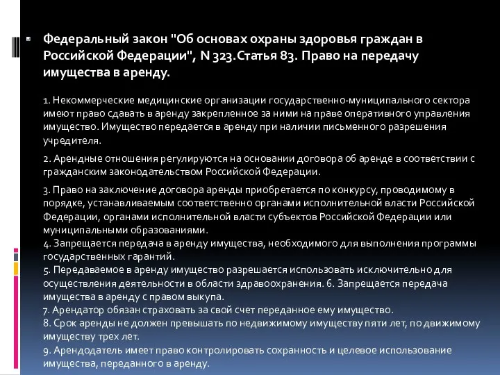 Федеральный закон "Об основах охраны здоровья граждан в Российской Федерации",