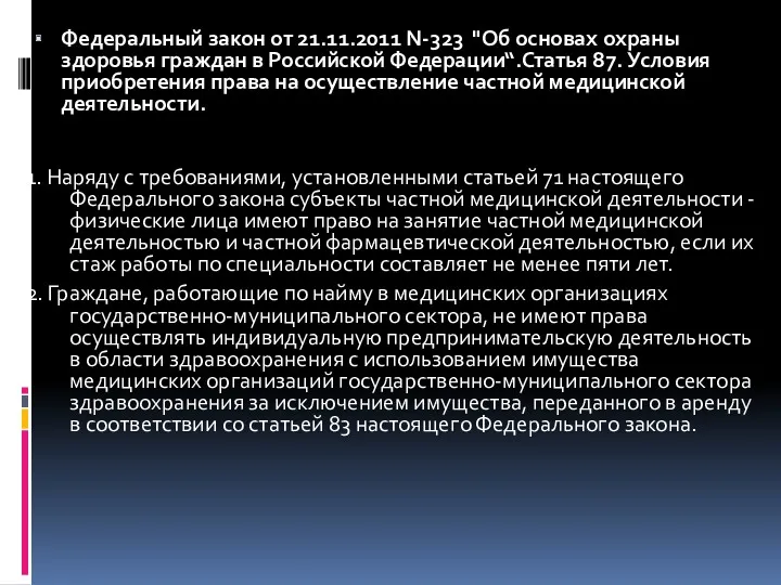 Федеральный закон от 21.11.2011 N-323 "Об основах охраны здоровья граждан