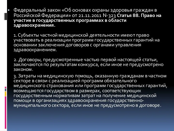 Федеральный закон «Об основах охраны здоровья граждан в Российской Федерации»