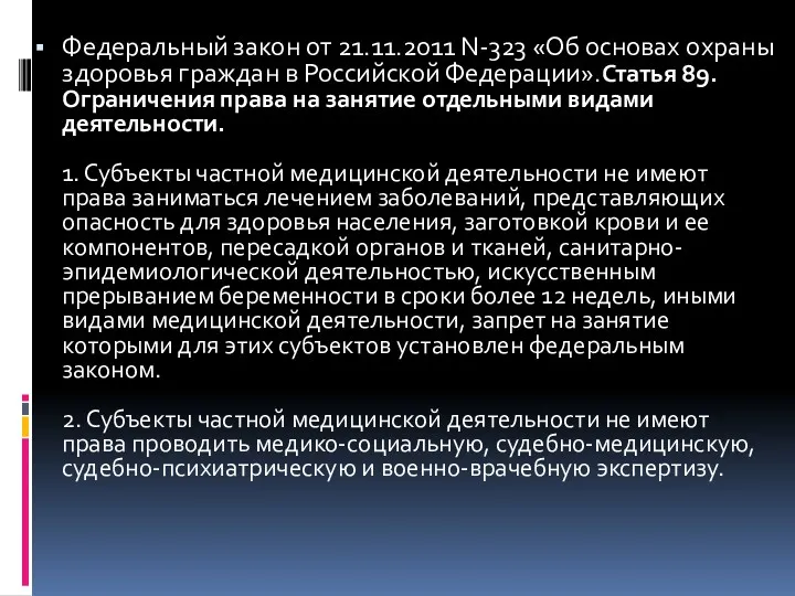 Федеральный закон от 21.11.2011 N-323 «Об основах охраны здоровья граждан