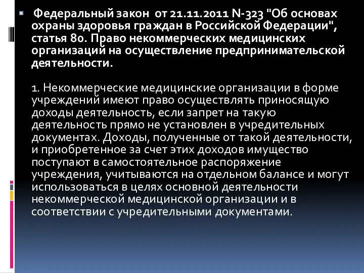 Федеральный закон от 21.11.2011 N-323 "Об основах охраны здоровья граждан