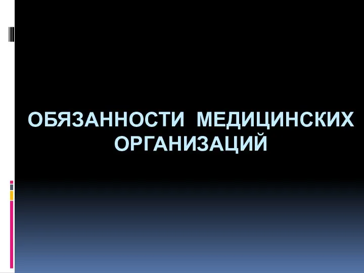 ОБЯЗАННОСТИ МЕДИЦИНСКИХ ОРГАНИЗАЦИЙ