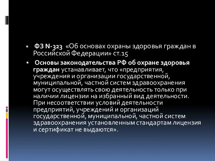 ФЗ N-323 «Об основах охраны здоровья граждан в Российской Федерации»