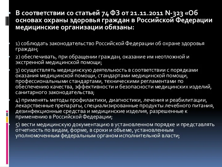 В соответствии со статьей 74 ФЗ от 21.11.2011 N-323 «Об