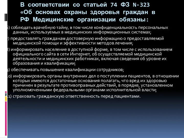 В соответствии со статьей 74 ФЗ N-323 «Об основах охраны