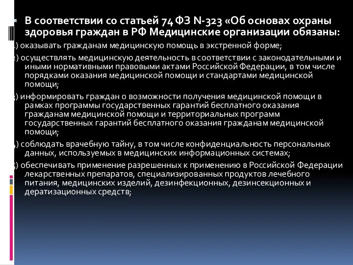 В соответствии со статьей 74 ФЗ N-323 «Об основах охраны