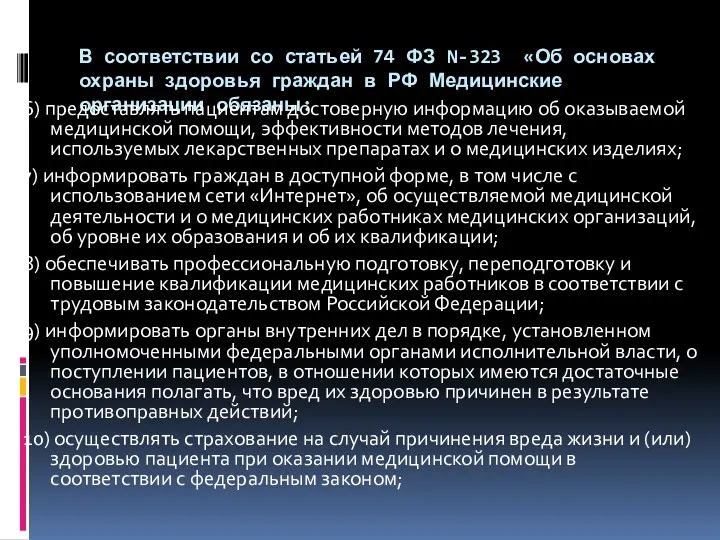 В соответствии со статьей 74 ФЗ N-323 «Об основах охраны