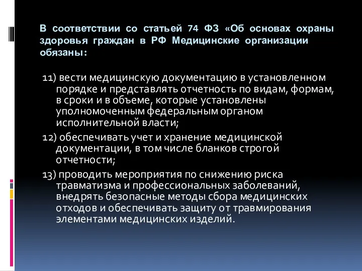 В соответствии со статьей 74 ФЗ «Об основах охраны здоровья