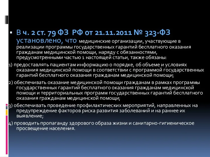 В ч. 2 ст. 79 ФЗ РФ от 21.11.2011 №