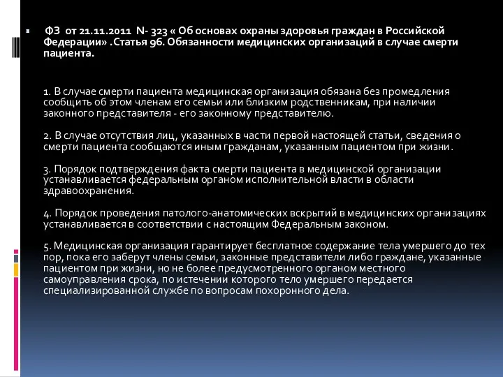 ФЗ от 21.11.2011 N- 323 « Об основах охраны здоровья