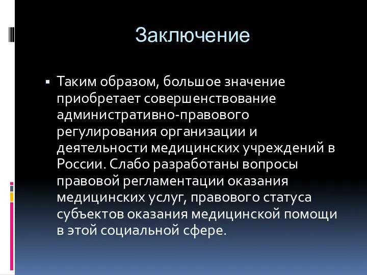 Заключение Таким образом, большое значение приобретает совершенствование административно-правового регулирования организации