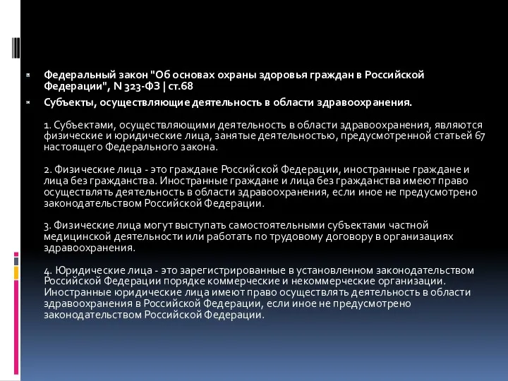 Федеральный закон "Об основах охраны здоровья граждан в Российской Федерации",